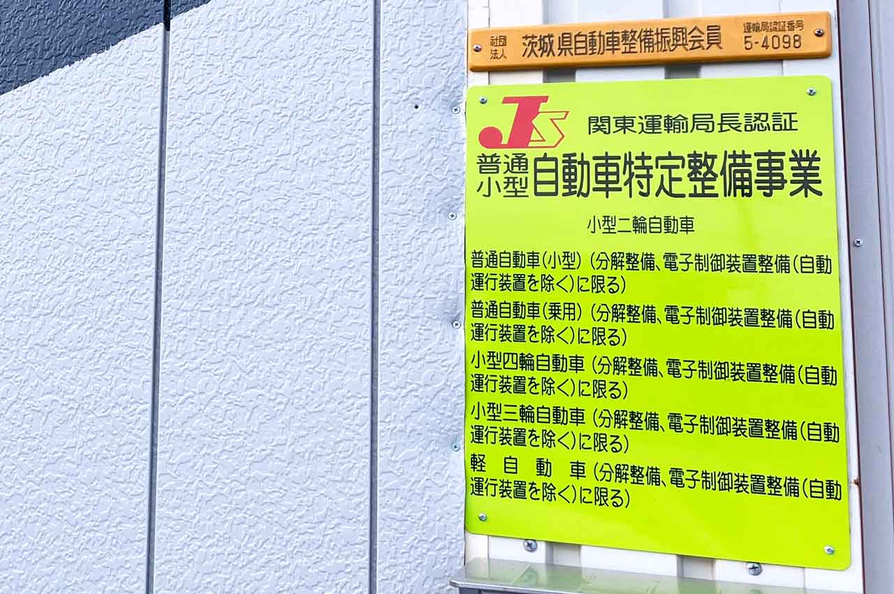 特定整備事業認証看板